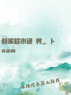 我家超市通兩界