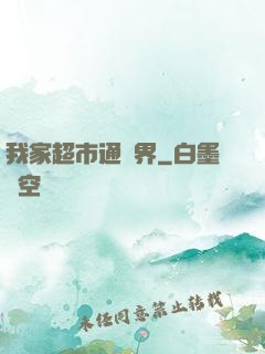 我家超市通異界
