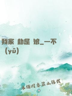 我家輔助是廚娘