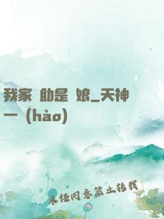 我家輔助是廚娘