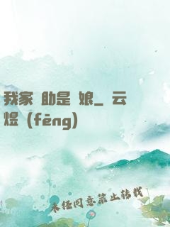 我家輔助是廚娘