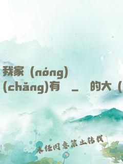 我家農(nóng)場(chǎng)有條龍