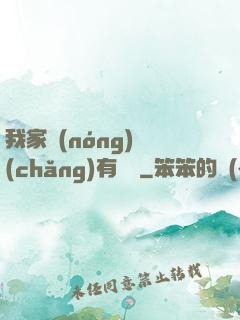 我家農(nóng)場(chǎng)有條龍