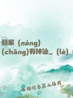 我家農(nóng)場(chǎng)有神仙