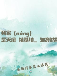 我家農(nóng)場是天庭種植基地