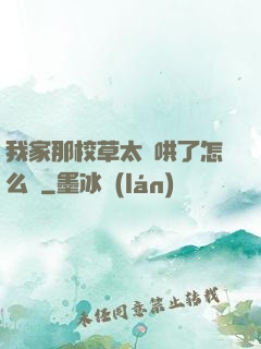 我家那校草太難哄了怎么辦