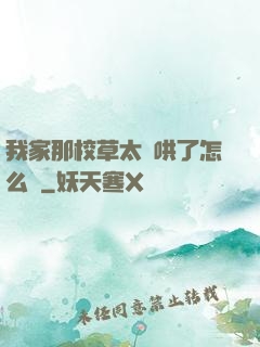 我家那校草太難哄了怎么辦