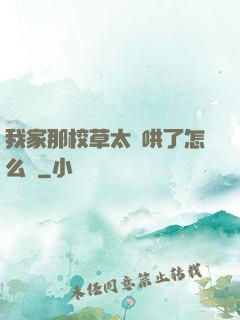 我家那校草太難哄了怎么辦