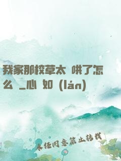 我家那校草太難哄了怎么辦