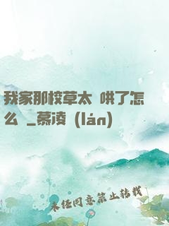 我家那校草太難哄了怎么辦