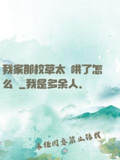 我家那校草太難哄了怎么辦