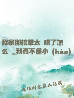我家那校草太難哄了怎么辦
