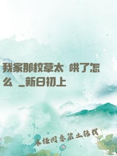 我家那校草太難哄了怎么辦