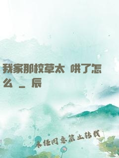 我家那校草太難哄了怎么辦