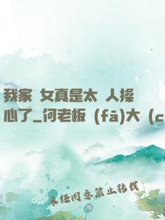 我家閨女真是太讓人操心了