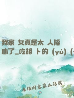 我家閨女真是太讓人操心了