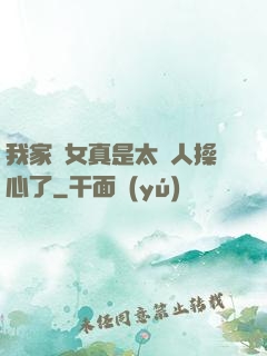 我家閨女真是太讓人操心了