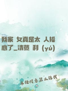 我家閨女真是太讓人操心了