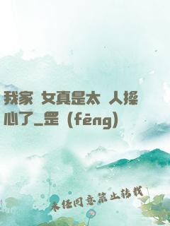 我家閨女真是太讓人操心了