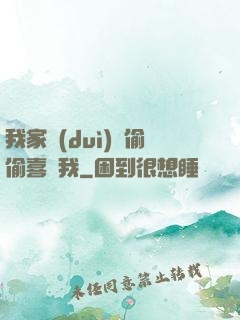 我家隊(duì)長偷偷喜歡我