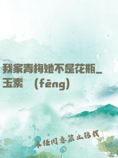 我家青梅她不是花瓶