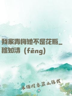 我家青梅她不是花瓶