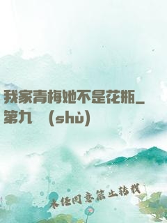 我家青梅她不是花瓶
