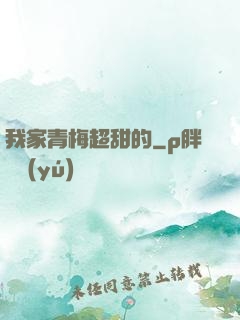 我家青梅超甜的