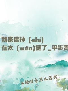 我家魔神實(shí)在太穩(wěn)健了