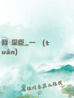 我寧采臣