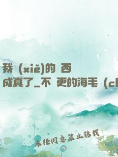 我寫(xiě)的東西成真了