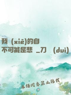 我寫(xiě)的自傳不可能是悲劇