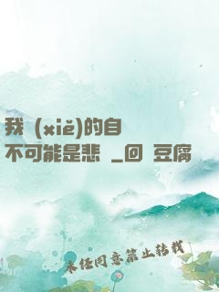 我寫(xiě)的自傳不可能是悲劇