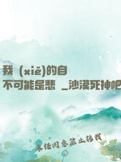 我寫(xiě)的自傳不可能是悲劇