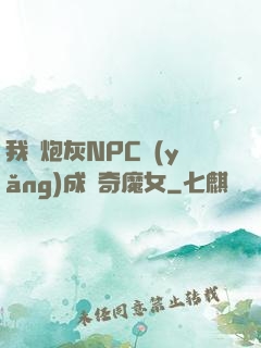我將炮灰NPC養(yǎng)成傳奇魔女