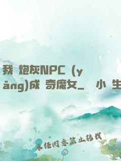 我將炮灰NPC養(yǎng)成傳奇魔女