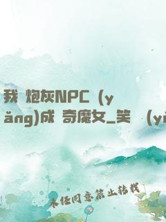 我將炮灰NPC養(yǎng)成傳奇魔女