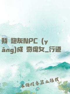 我將炮灰NPC養(yǎng)成傳奇魔女