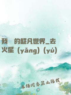我專屬的超凡世界