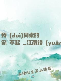 我對(duì)同桌的你兇不起來