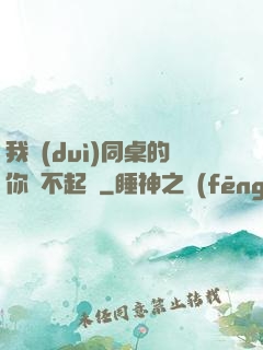 我對(duì)同桌的你兇不起來