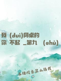 我對(duì)同桌的你兇不起來