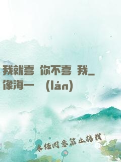 我就喜歡你不喜歡我