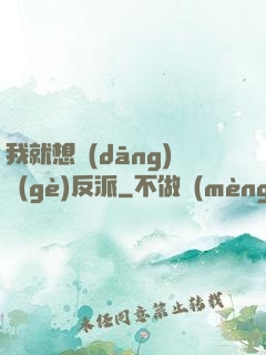我就想當(dāng)個(gè)反派