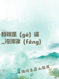 我就是個(gè)掛逼