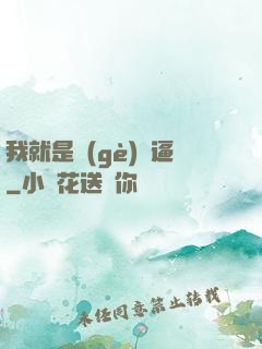 我就是個(gè)掛逼
