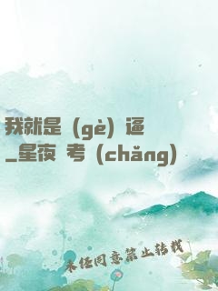 我就是個(gè)掛逼