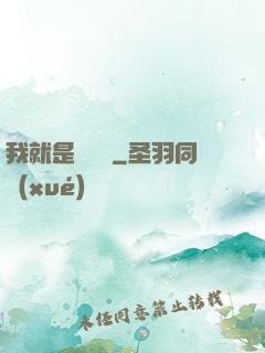 我就是個嘍嘍