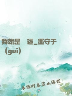我就是個掛逼