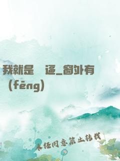 我就是個掛逼